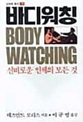 바디워칭 (신비로운 인체의 모든 것)