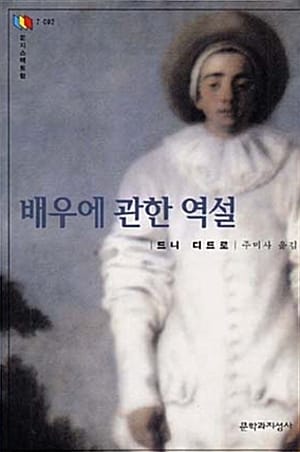배우에 관한 역설 (문지스펙트럼 7-002 세계의고전사상)