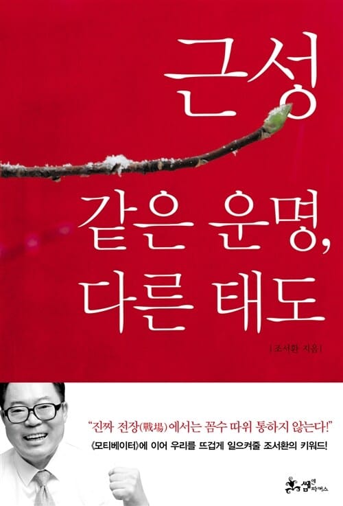 근성 (같은 운명 다른 태도)