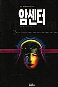 암센터 2 (로빈쿡 베스트셀러 시리즈)