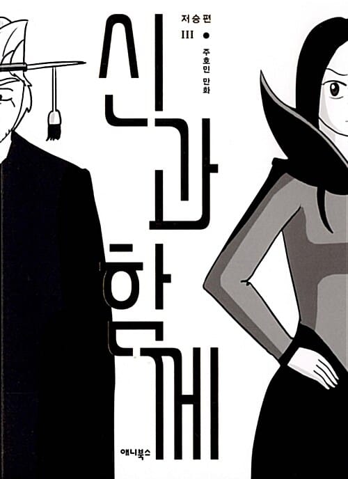 신과 함께 3 (저승편)