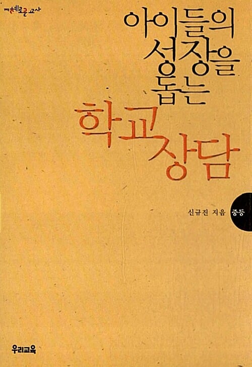 아이들의 성장을 돕는 학교 상담
