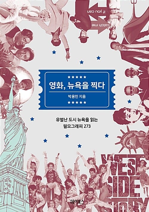 영화, 뉴욕을 찍다 (유별난 도시 뉴욕을 읽는 필모그래피 273)
