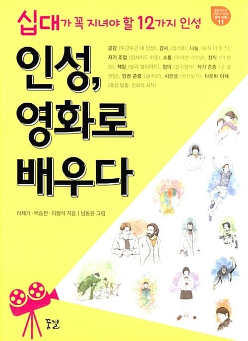 인성, 영화로 배우다 (십대가 꼭 지녀야 할 12가지 인성)