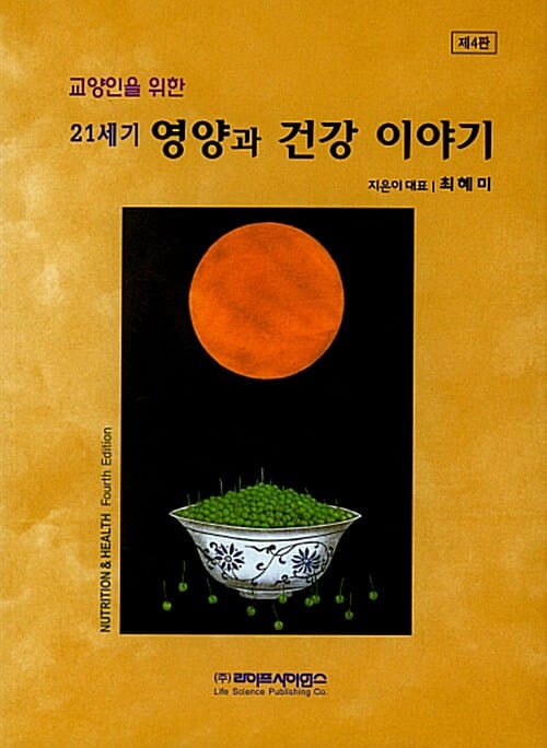 21세기 영양과 건강 이야기 (교양인을 위한,Nutrition & Health Third Edition)