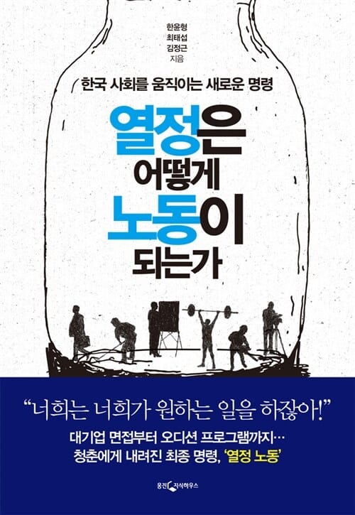 열정은 어떻게 노동이 되는가 (한국 사회를 움직이는 새로운 명령)
