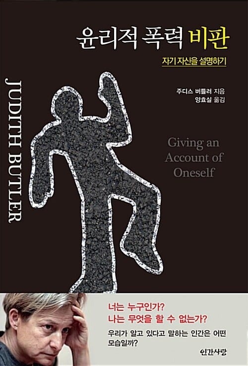 윤리적 폭력 비판 (자기 자신을 설명하기)