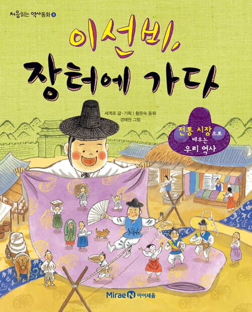 이선비, 장터에 가다 (전통 시장으로 배우는 우리 역사)