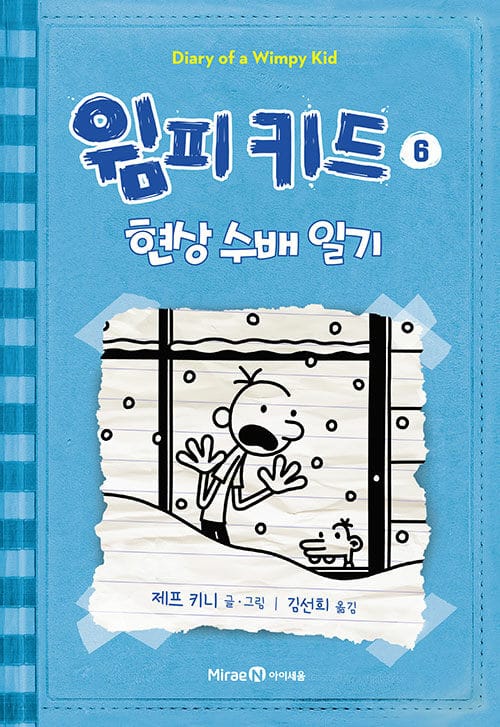 윔피 키드 6 - 현상 수배 일기