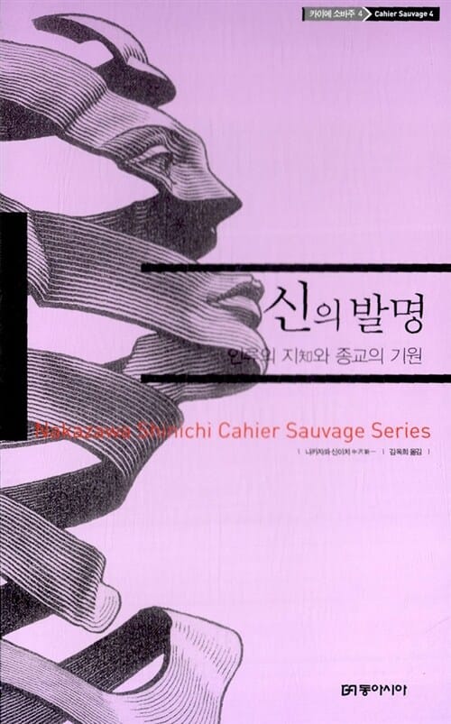 신의 발명 (인류의 지와 종교의 기원, 카이에 소바주 4)