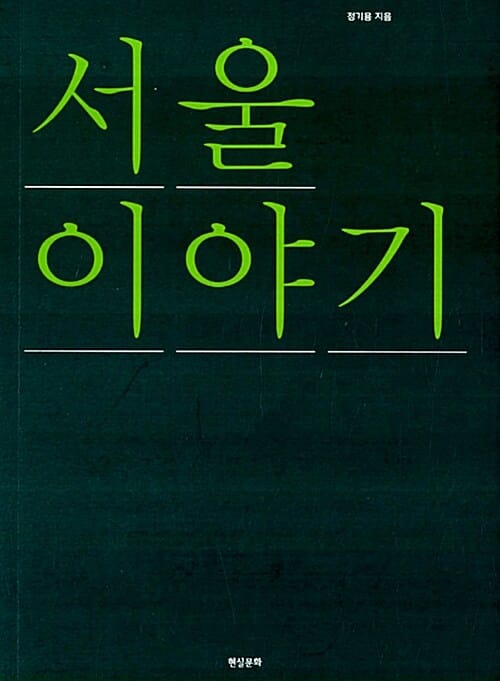 서울 이야기