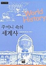 주머니 속의 세계사