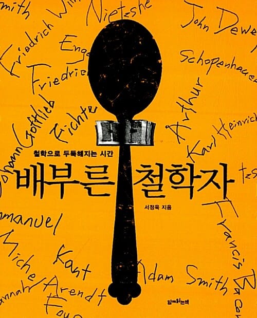 배부른 철학자 (철학으로 두둑해지는 시간)