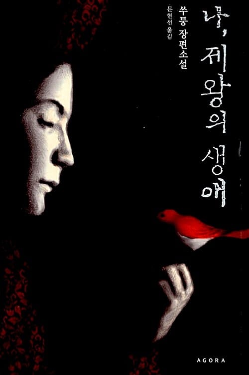 나 제왕의 생애