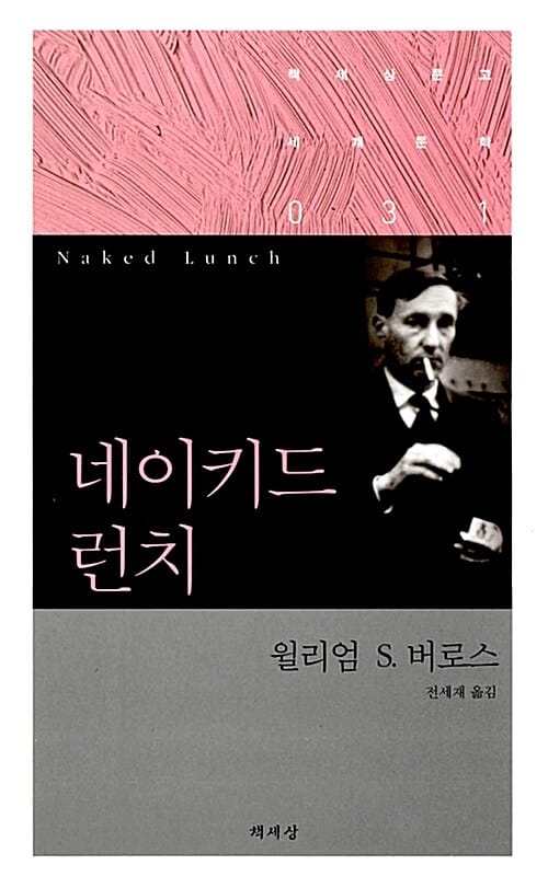 네이키드 런치 (책세상문고 세계문학 31, Naked Lunch)