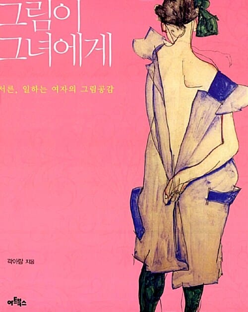 그림이 그녀에게 (서른, 일하는 여자의 그림공감)