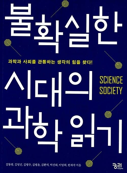 불확실한 시대의 과학 읽기 (과학과 사회를 관통하는 생각의 힘을 찾다!)