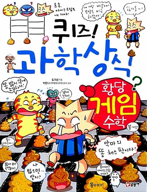 퀴즈 과학상식 64 (황당게임수학)