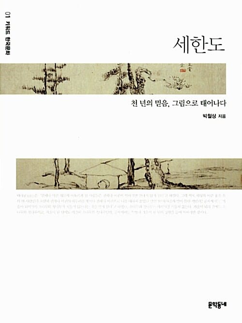 세한도 (천 년의 믿음 그림으로 태어나다)