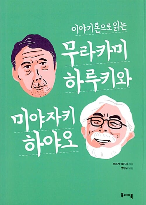 이야기론으로 읽는 무라카미 하루키와 미야자키 하야오