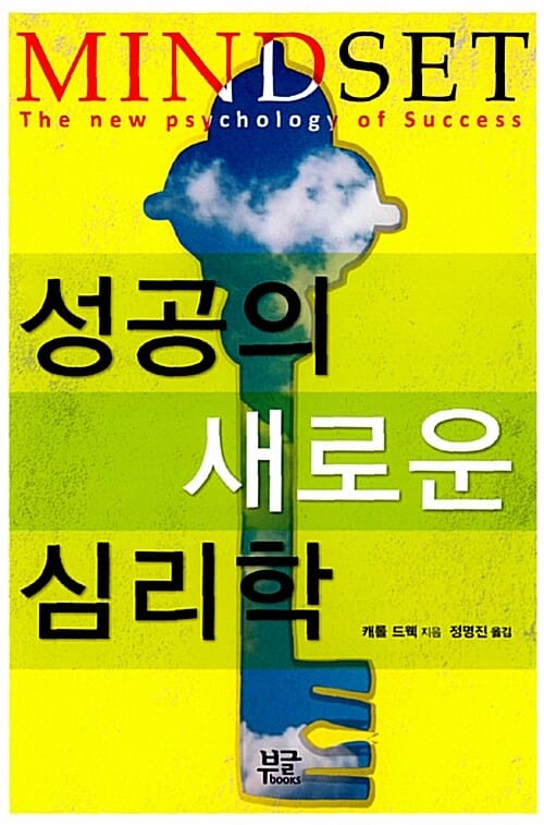 성공의 새로운 심리학