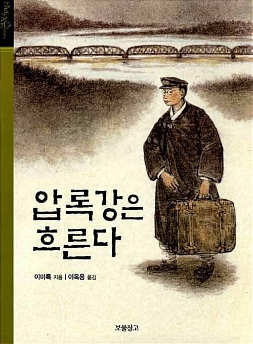 압록강은 흐른다 (이미륵의 자전 소설)