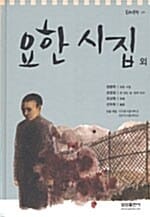 요한시집 외 (논술 대비 주니어 문학 25)