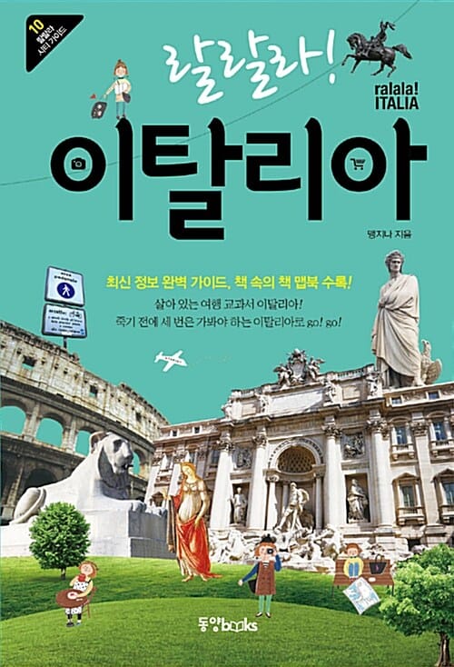 랄랄라! 이탈리아