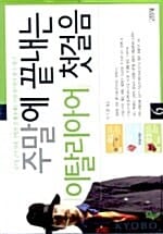 주말에 끝내는 이탈리아어 첫걸음 6