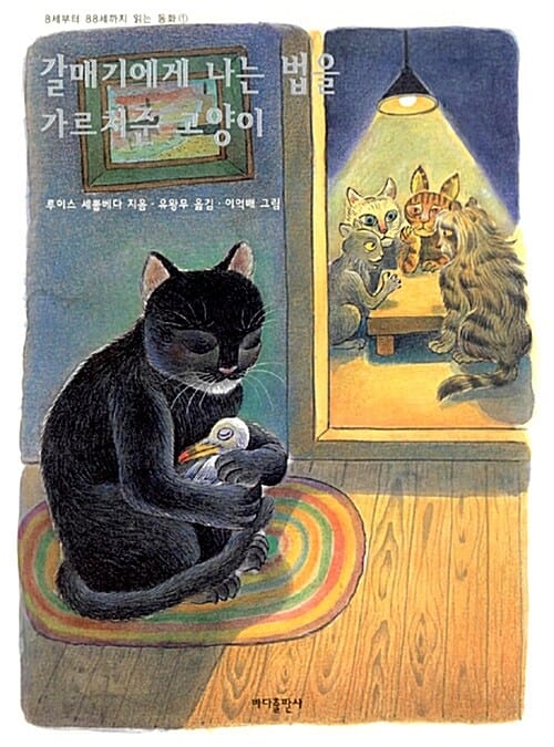 갈매기에게 나는 법을 가르쳐준 고양이 (8세부터 88세까지 읽는 동화 1)