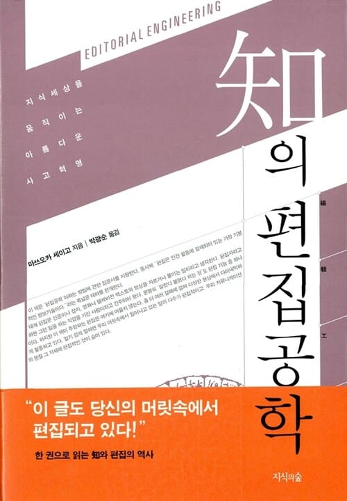 지의 편집공학 (지식세상을 움직이는 아름다운 사고혁명)