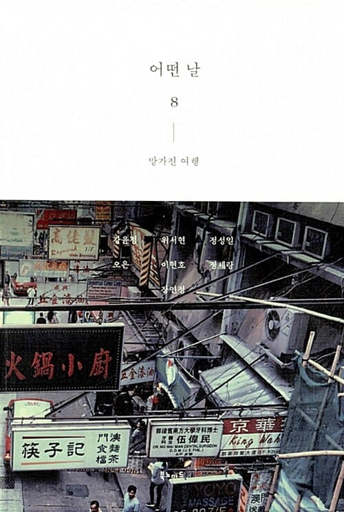 어떤 날 8 (망가진 여행)