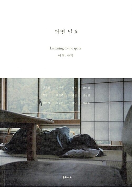 어떤 날 6 (여행,음악,Listening to the space)