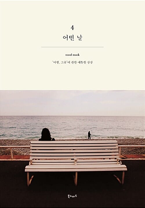 어떤 날 4 (여행 그곳에 관한 애틋한 상상)