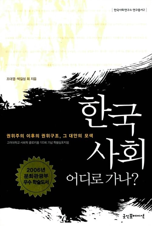 한국 사회 어디로 가나 (권위주의 이후의 권위구조, 그 대안의 모색)