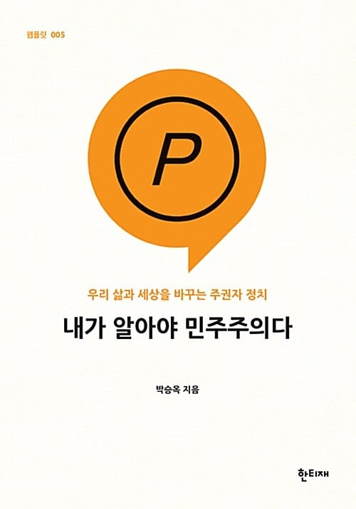내가 알아야 민주주의다 (우리 삶과 세상을 바꾸는 주권자 정치)