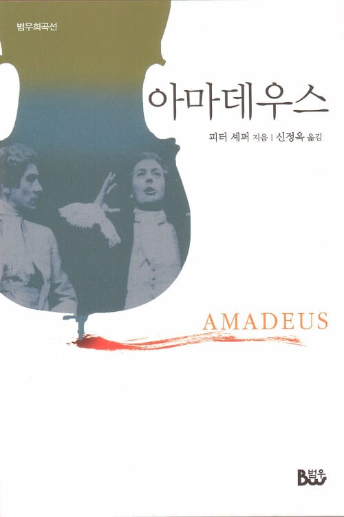 아마데우스 (범우희곡선 10)