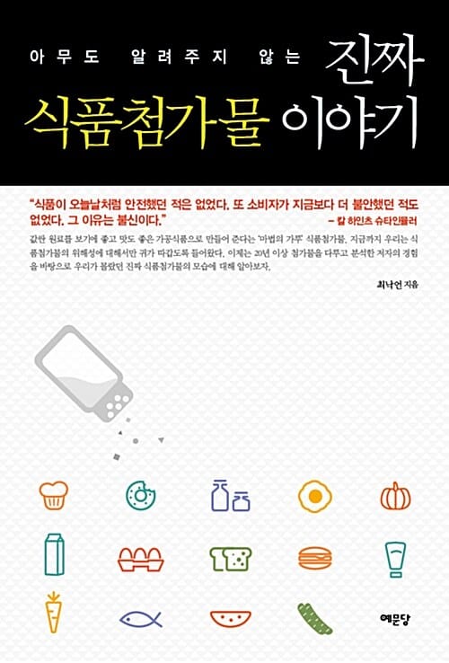 진짜 식품첨가물 이야기 (아무도 알려주지 않는)