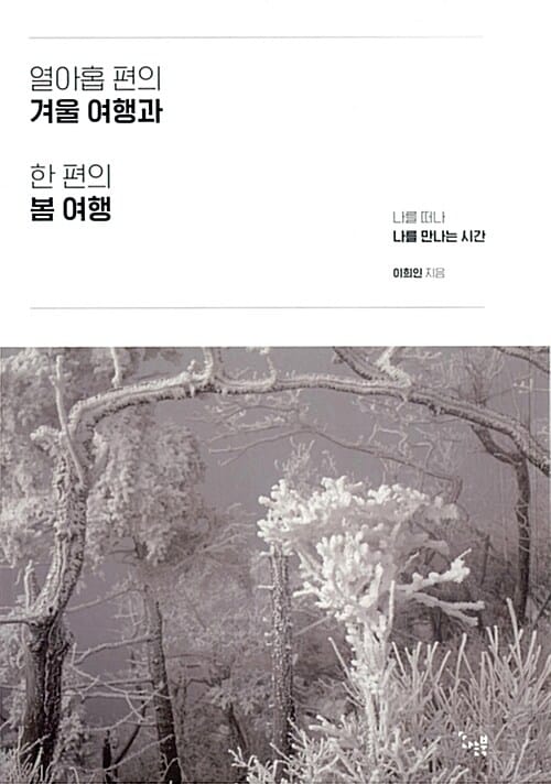 열아홉 편의 겨울 여행과 한 편의 봄 여행 (나를 떠나 나를 만나는 시간)