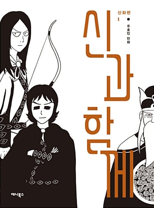 신과 함께 1 (신화편)
