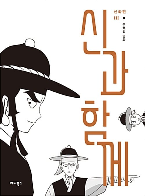 신과 함께 3 (신화편)