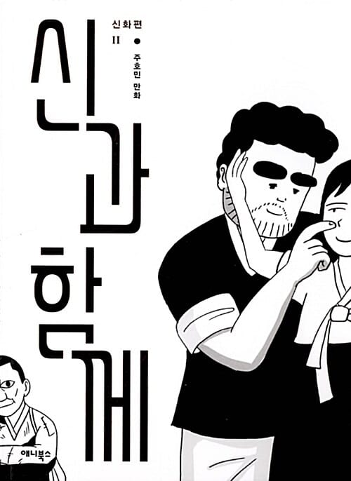 신과 함께 2 (신화편)