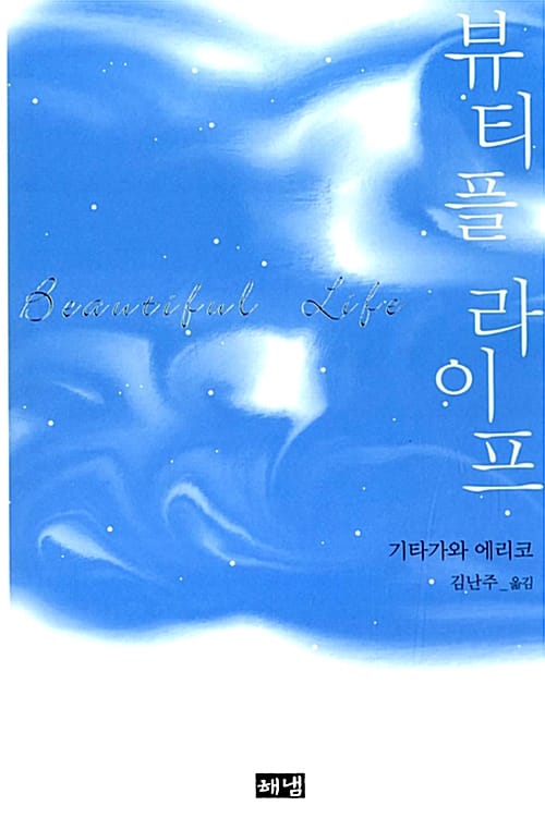 뷰티플 라이프