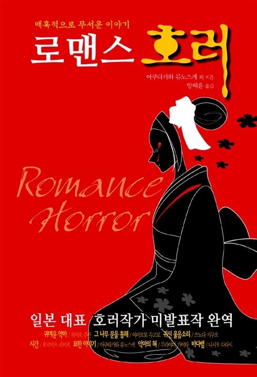 로맨스 호러 (매혹적으로 무서운 이야기)