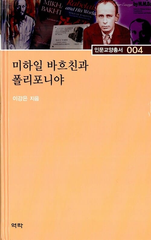 미하일 바흐친과 폴리포니야