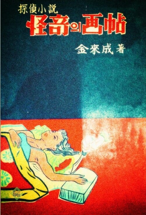 괴기의 화첩(김내성 창작 추리소설집)
