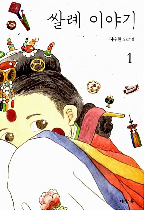 쌀례 이야기 세트 (전2권,지수현 장편소설)
