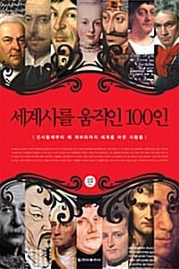 세계사를 움직인 100인 (진시황제부터 체 게바라까지 세계를 바꾼 사람들)