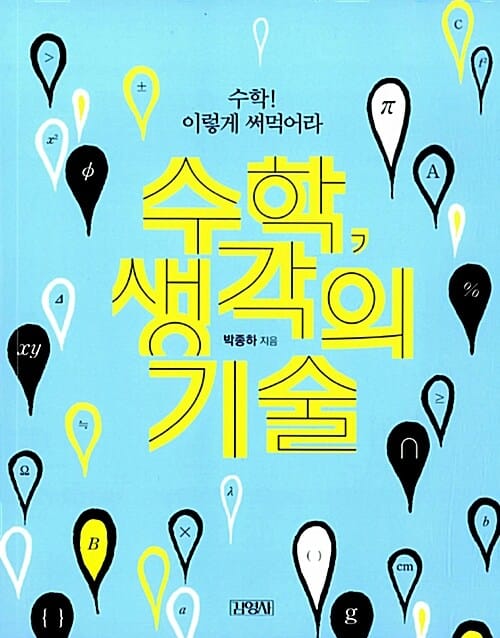 수학, 생각의 기술 (수학! 이렇게 써먹어라)