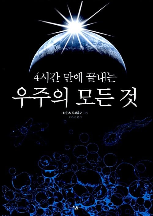 4시간 만에 끝내는 우주의 모든 것